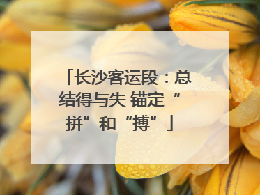 长沙客运段：总结得与失 锚定“拼”和“搏”