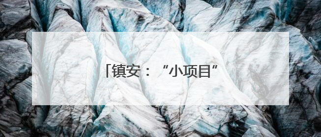 镇安：“小项目”撬动“大民生”