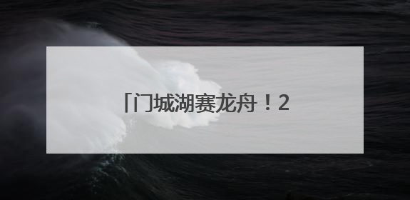 门城湖赛龙舟！2025年首都高校龙舟挑战赛开赛