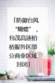 防御台风“蝴蝶”，包茂高速柏桥服务区部分商业区域封闭