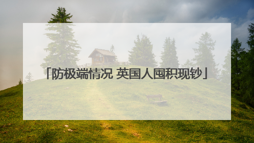 防极端情况 英国人囤积现钞