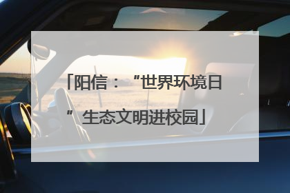 阳信：“世界环境日”生态文明进校园