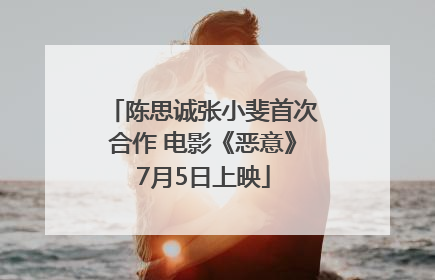 陈思诚张小斐首次合作 电影《恶意》7月5日上映