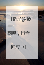 陈芋汐被网暴，抖音回应→