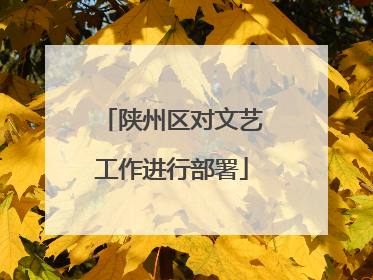 陕州区对文艺工作进行部署