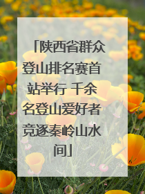 陕西省群众登山排名赛首站举行 千余名登山爱好者竞逐秦岭山水间