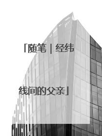 随笔｜经纬线间的父亲