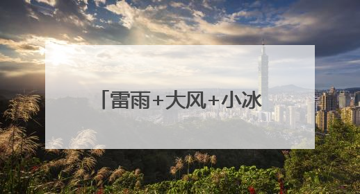 雷雨+大风+小冰雹！北京多区发布雷电蓝色预警！本周还有全市性阵雨