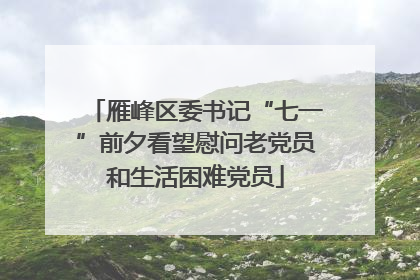 雁峰区委书记“七一”前夕看望慰问老党员和生活困难党员