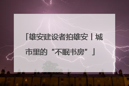 雄安建设者拍雄安丨城市里的“不眠书房”