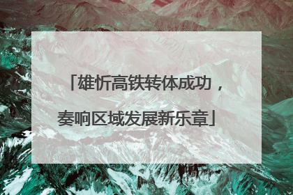 雄忻高铁转体成功，奏响区域发展新乐章