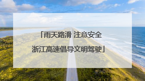 雨天路滑 注意安全 浙江高速倡导文明驾驶