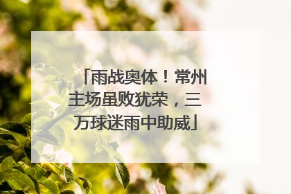 雨战奥体！常州主场虽败犹荣，三万球迷雨中助威