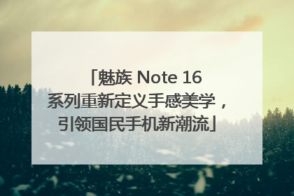 魅族 Note 16系列重新定义手感美学，引领国民手机新潮流