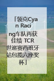 领克Cyan Racing车队再获佳绩 TCR世巡赛西班牙站包揽六座奖杯