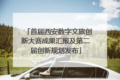 首届西安数字文旅创新大赛成果汇报及第二届创新规划发布