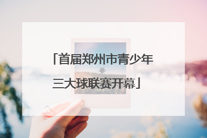 首届郑州市青少年三大球联赛开幕