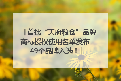 首批“天府粮仓”品牌商标授权使用名单发布 49个品牌入选！