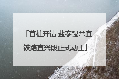 首桩开钻 盐泰锡常宜铁路宜兴段正式动工