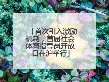 首次引入激励机制，首届社会体育指导员开放日在沪举行