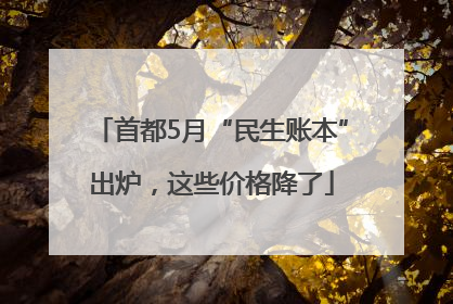 首都5月“民生账本”出炉，这些价格降了