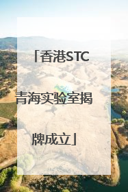 香港STC青海实验室揭牌成立