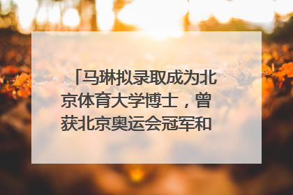 马琳拟录取成为北京体育大学博士，曾获北京奥运会冠军和4次世界杯冠军，张继科：他是神