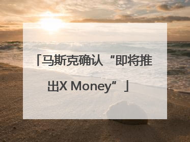 马斯克确认“即将推出X Money”
