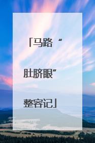 马路“肚脐眼”整容记
