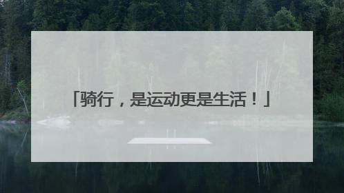 骑行，是运动更是生活！