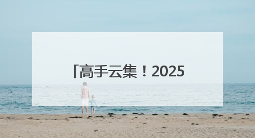 高手云集！2025年台克球世界系列赛-德州齐河站开赛