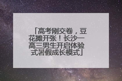 高考刚交卷，豆花摊开张！长沙一高三男生开启体验式暑假成长模式