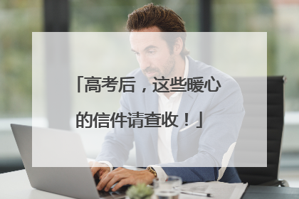 高考后，这些暖心的信件请查收！