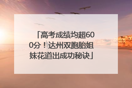高考成绩均超600分！达州双胞胎姐妹花道出成功秘诀