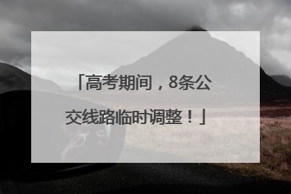 高考期间，8条公交线路临时调整！