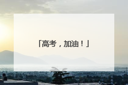 高考，加油！