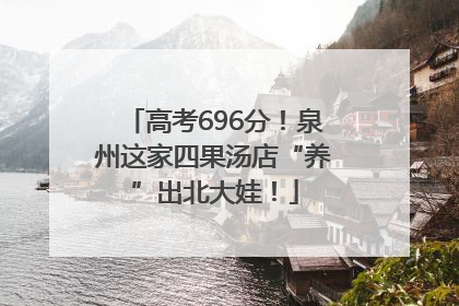 高考696分！泉州这家四果汤店“养”出北大娃！