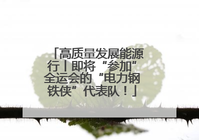 高质量发展能源行丨即将“参加”全运会的“电力钢铁侠”代表队！