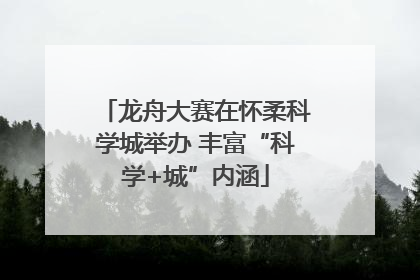 龙舟大赛在怀柔科学城举办 丰富“科学+城”内涵