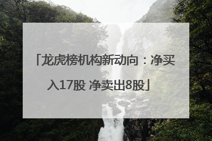 龙虎榜机构新动向：净买入17股 净卖出8股