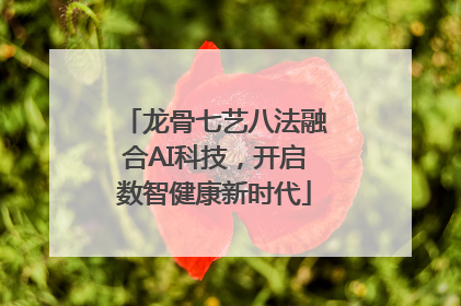 龙骨七艺八法融合AI科技，开启数智健康新时代
