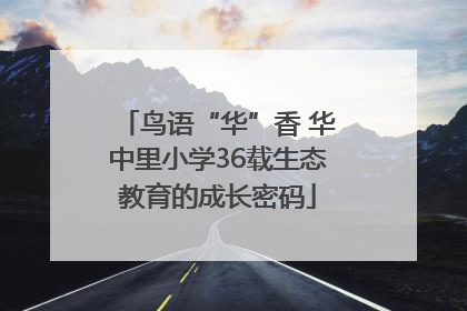 鸟语“华”香 华中里小学36载生态教育的成长密码