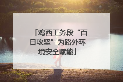 鸡西工务段“百日攻坚”为路外环境安全赋能
