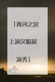 黄河之滨上演汉服展演秀