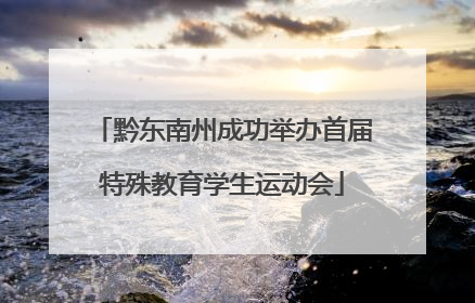 黔东南州成功举办首届特殊教育学生运动会