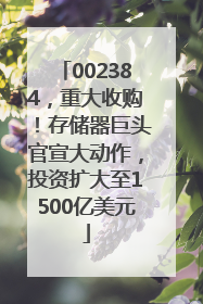 002384，重大收购！存储器巨头官宣大动作，投资扩大至1500亿美元