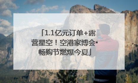1.1亿元订单+露营星空！空港家博会▪畅购节燃爆今夏