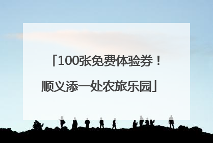 100张免费体验券！顺义添一处农旅乐园