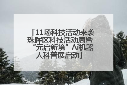 11场科技活动来袭 珠晖区科技活动周暨“元启新境”Ai机器人科普展启动