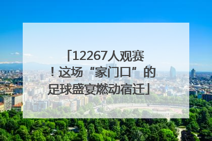 12267人观赛！这场“家门口”的足球盛宴燃动宿迁